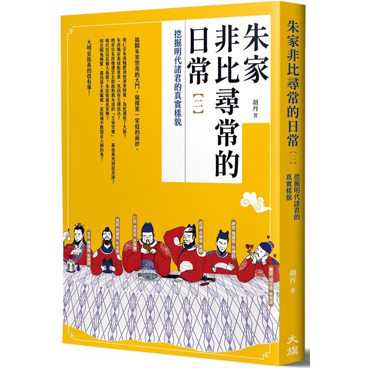 朱家非比尋常的日常(二)：挖掘明代諸君的真實樣貌