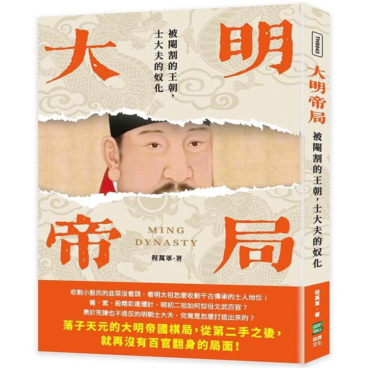 大明帝局：被閹割的王朝，士大夫的奴化 | 拾書所