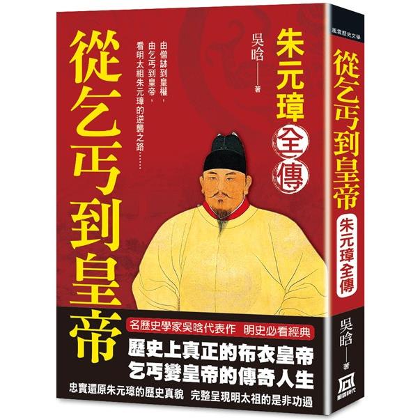 朱元璋全傳：從乞丐到皇帝 | 拾書所