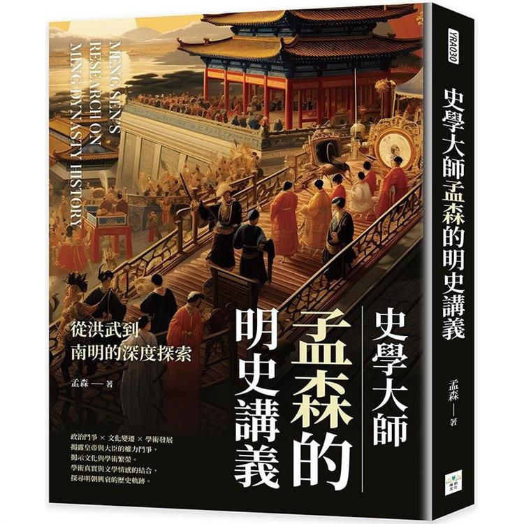 史學大師孟森的明史講義：從洪武到南明的深度探索 | 拾書所