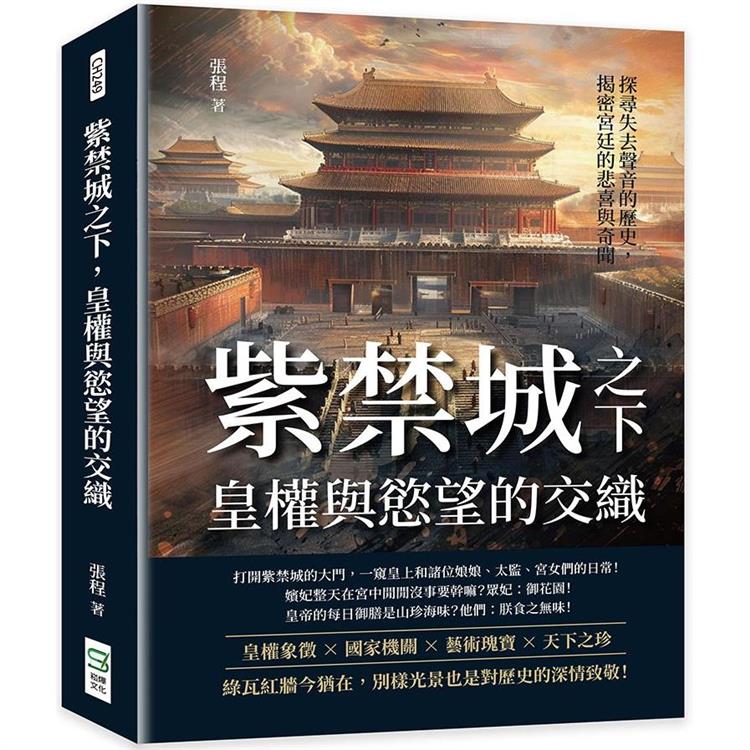 紫禁城之下，皇權與慾望的交織：探尋失去聲音的歷史，揭密宮廷的悲喜與奇聞