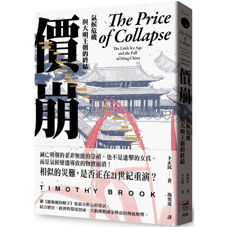價崩 : 氣候危機與大明王朝的終結