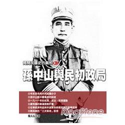 揭開民國史的真相（卷二）孫中山與民初政局