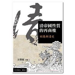 清帝國性質的再商榷：回應新清史 | 拾書所