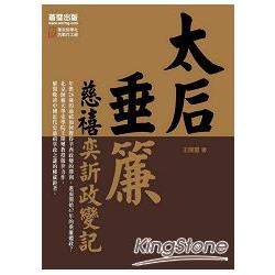 太后垂簾：慈禧奕訢政變記 | 拾書所