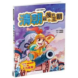 漫畫中國歷史23清朝：最後的王朝（一） | 拾書所