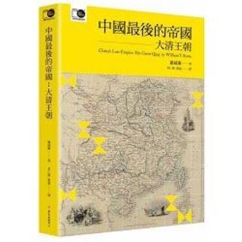 中國最後的帝國：大清王朝（臺大出版中心20週年紀念選輯第7冊）