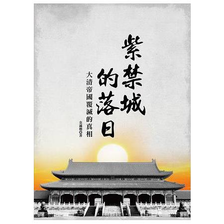 紫禁城的落日：大清帝國覆滅的真相 | 拾書所