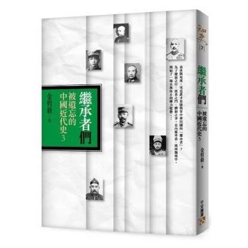 【電子書】繼承者們：被遺忘的中國近代史3