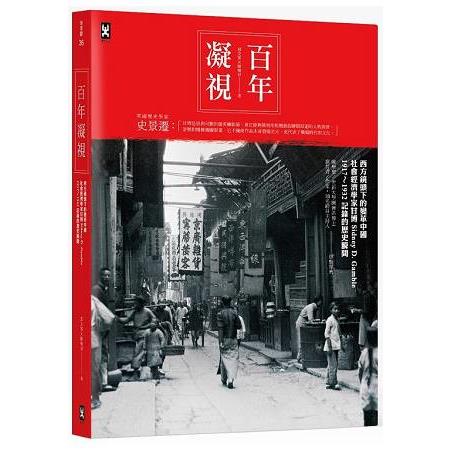 百年凝視：西方鏡頭下的變革中國，社會經濟學家甘博1917~1932記錄的歷史瞬間 | 拾書所