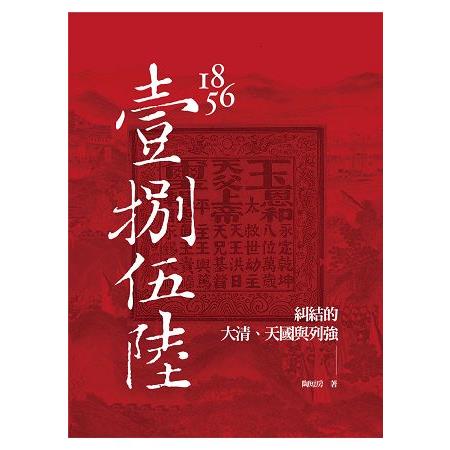 1856：糾結的大清、天國與列強