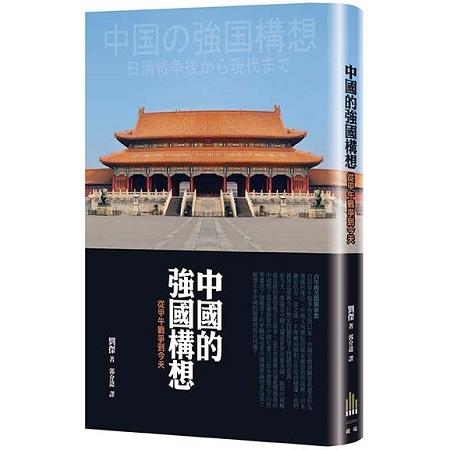 中國的強國構想—從甲午戰爭至現代 | 拾書所