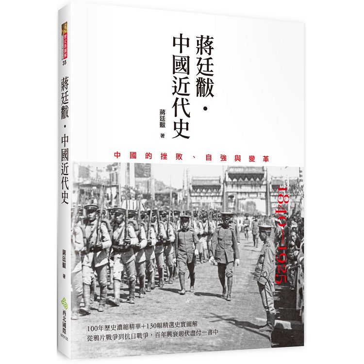 蔣廷黻．中國近代史 | 拾書所