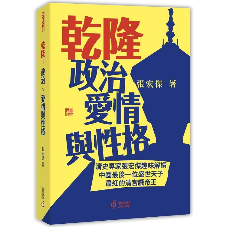 乾隆：政治、愛情與性格 | 拾書所