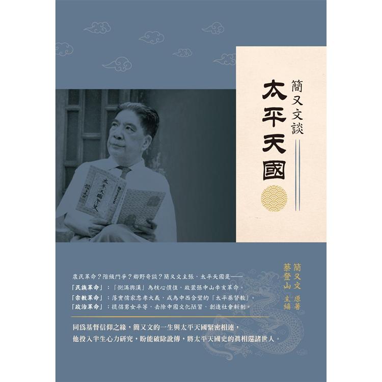 簡又文談太平天國 | 拾書所