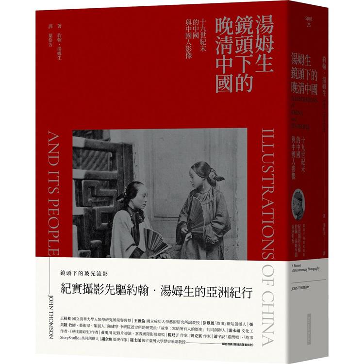 湯姆生鏡頭下的晚清中國：十九世紀末的中國與中國人影像 | 拾書所