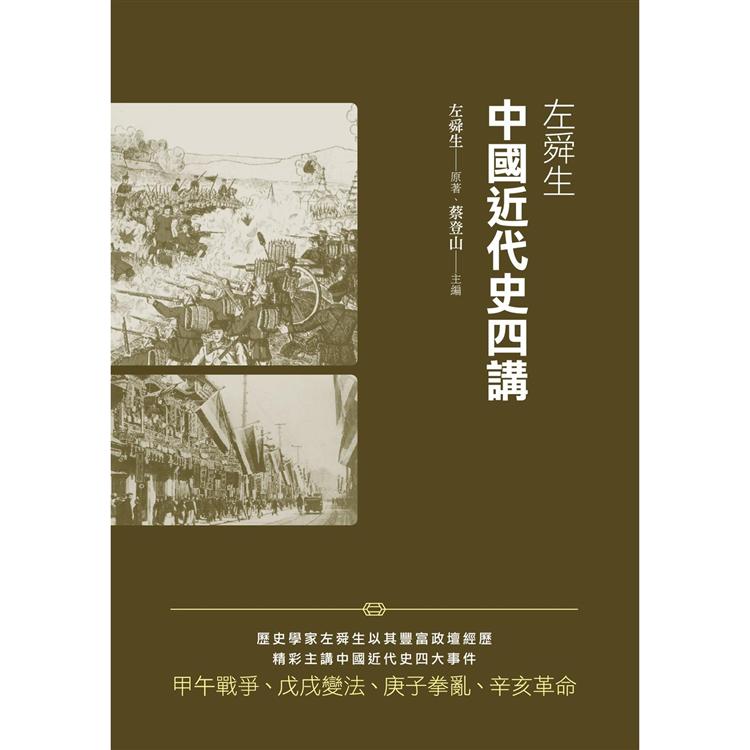 左舜生中國近代史四講 | 拾書所