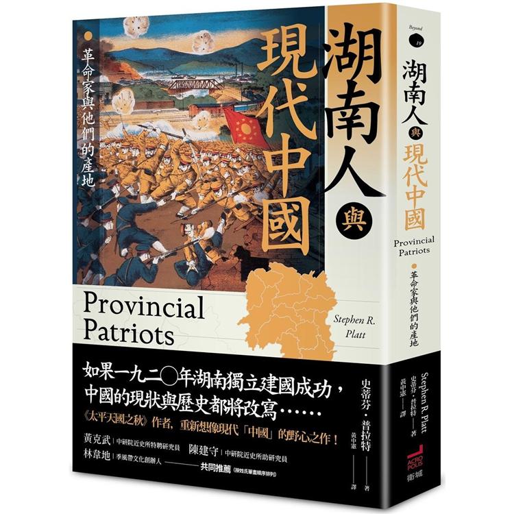 湖南人與現代中國：革命家與他們的產地 | 拾書所