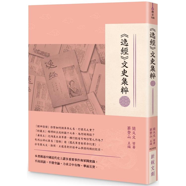 逸經：文史集粹 | 拾書所