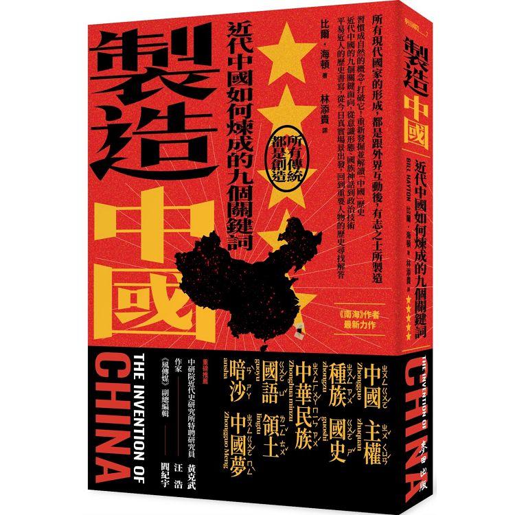 【電子書】製造中國：近代中國如何煉成的九個關鍵詞 | 拾書所