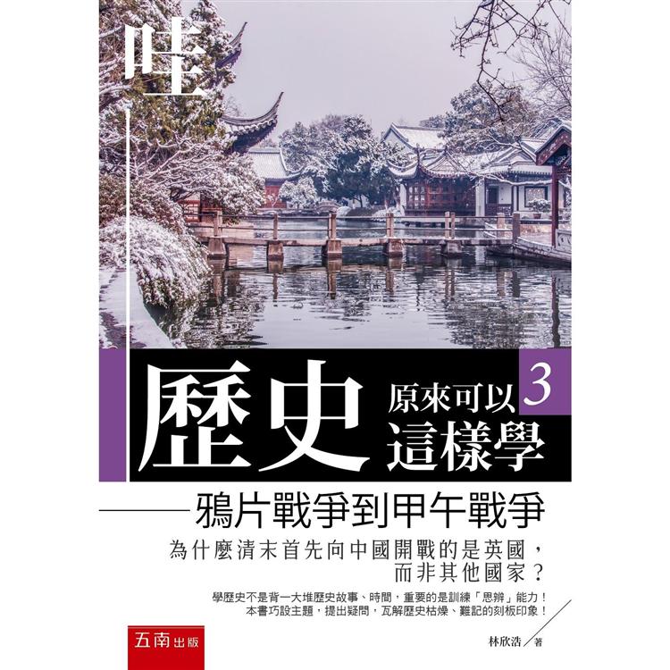 哇，歷史原來可以這樣學3：鴉片戰爭到甲午戰爭 | 拾書所