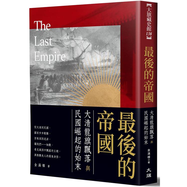最後的帝國：大清龍旗飄落與民國崛起的始末 | 拾書所