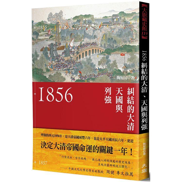 1856：糾結的大清、天國與列強（新裝版） | 拾書所