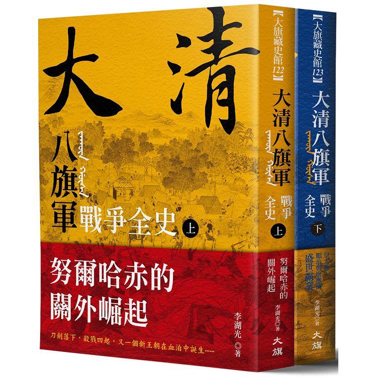 大清 八旗軍戰爭全史(全二冊)