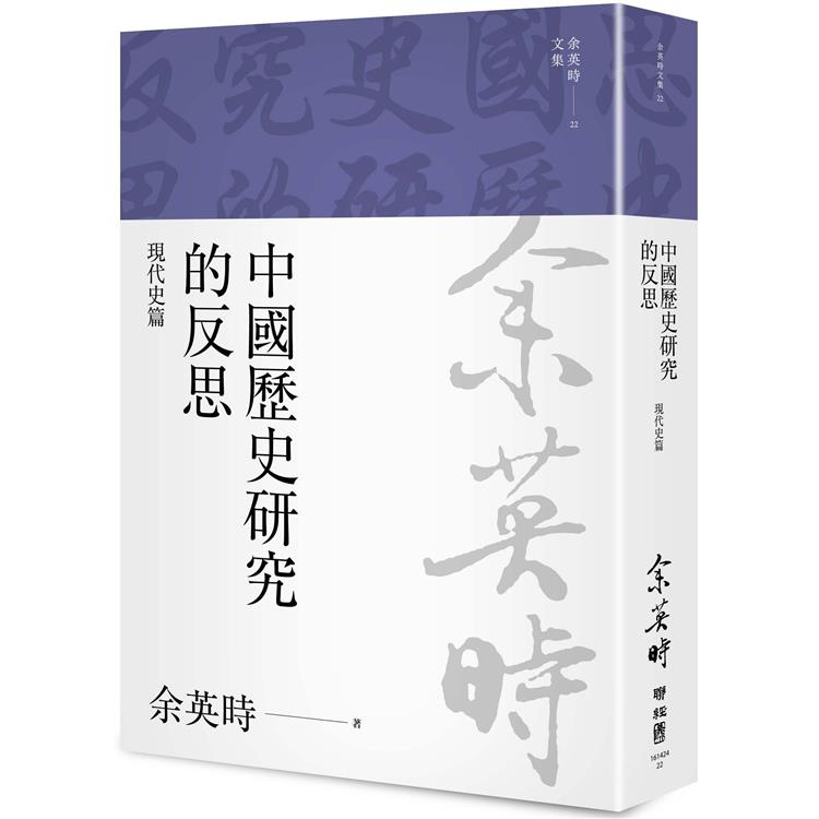 中國歷史研究的反思：現代史篇（余英時文集22）