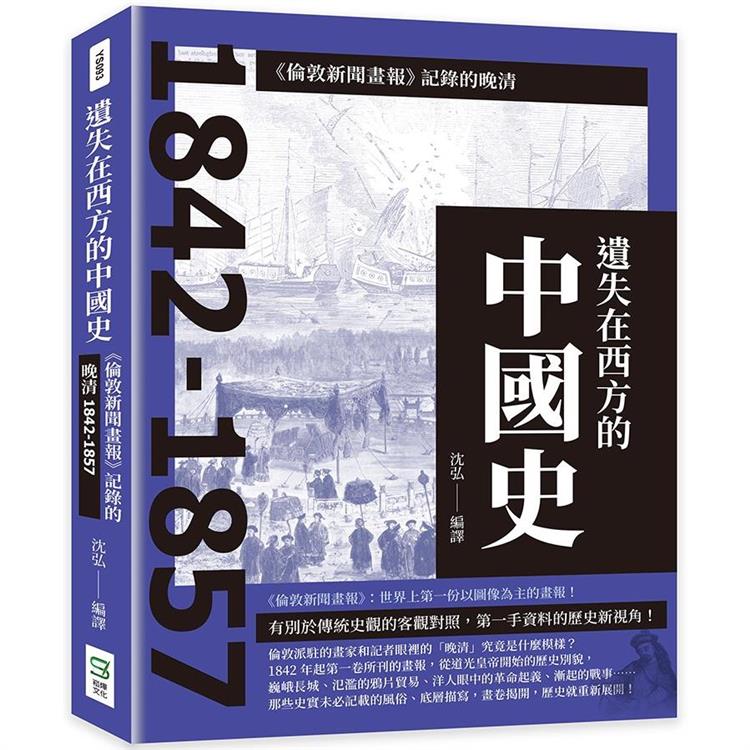 遺失在西方的中國史：《倫敦新聞畫報》記錄的晚清1842－1857 | 拾書所