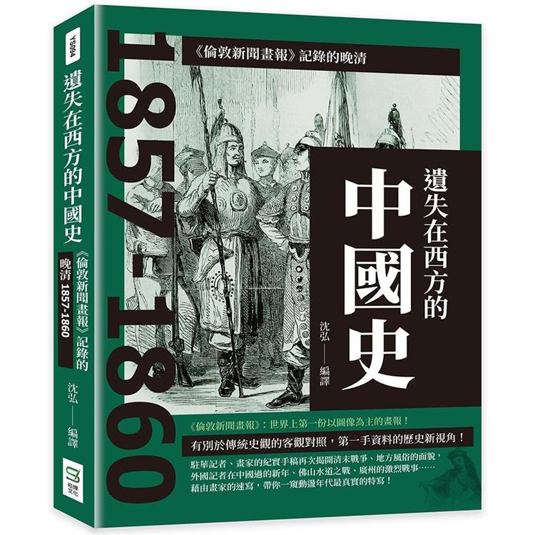 遺失在西方的中國史：《倫敦新聞畫報》記錄的晚清1857－1860