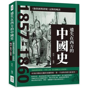 遺失在西方的中國史：《倫敦新聞畫報》記錄的晚清1857－1860