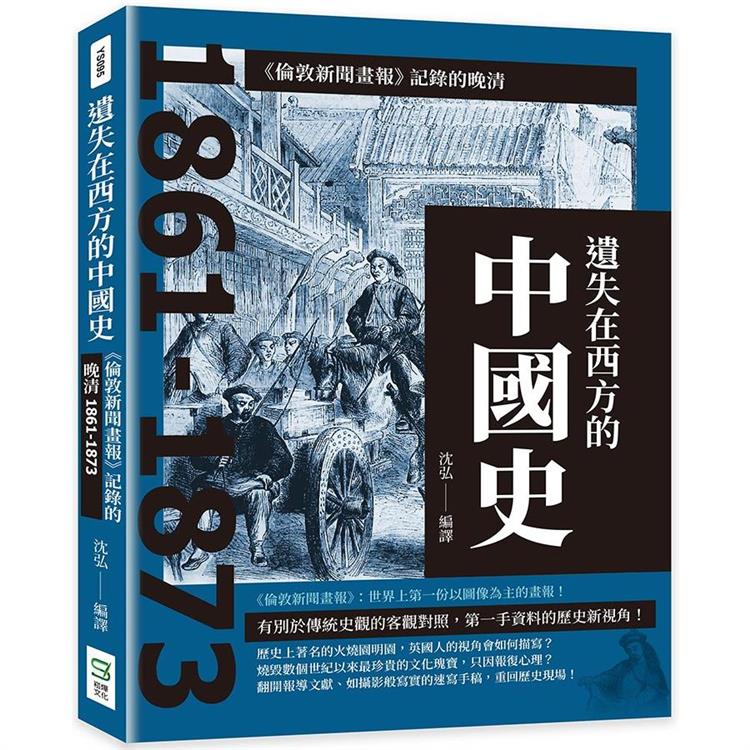 遺失在西方的中國史：《倫敦新聞畫報》記錄的晚清1861－1873 | 拾書所