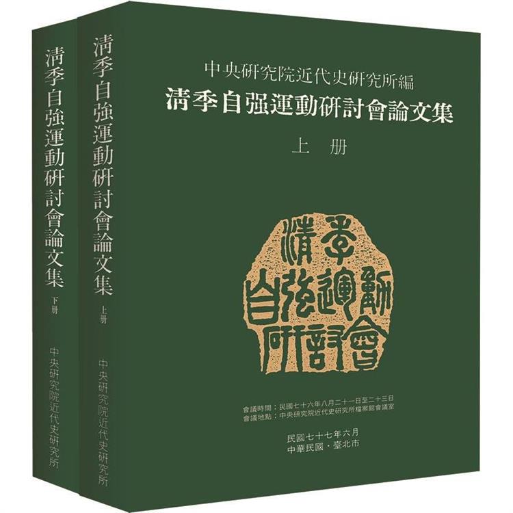 清季自強運動研討會論文集（上下） | 拾書所