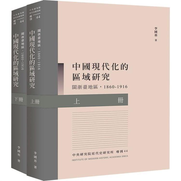 中國現代化的區域研究：閩浙臺地區（1860－1916） | 拾書所