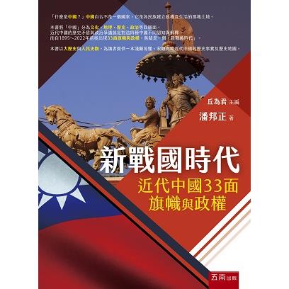 新戰國時代：近代中國33面旗幟與政權 | 拾書所