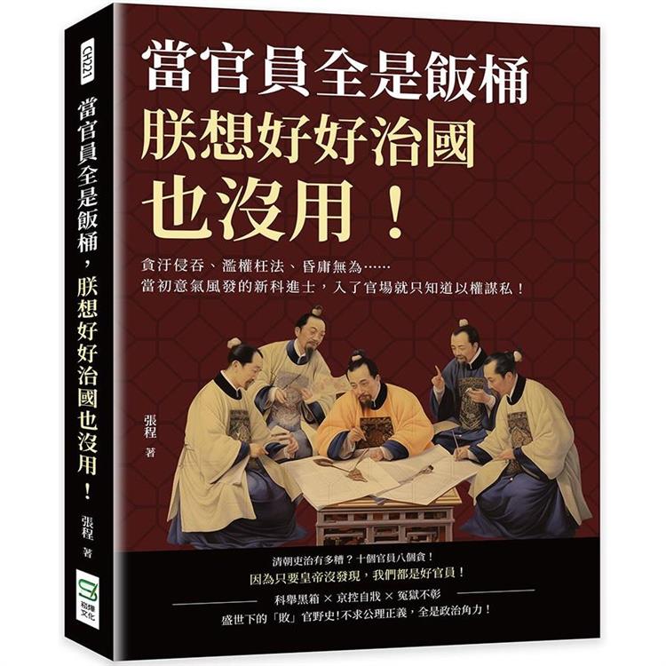 當官員全是飯桶，朕想好好治國也沒用！貪汙侵吞、濫權枉法、昏庸無為……當初意氣風發的新科進士，入了官場就只知道以權謀私！