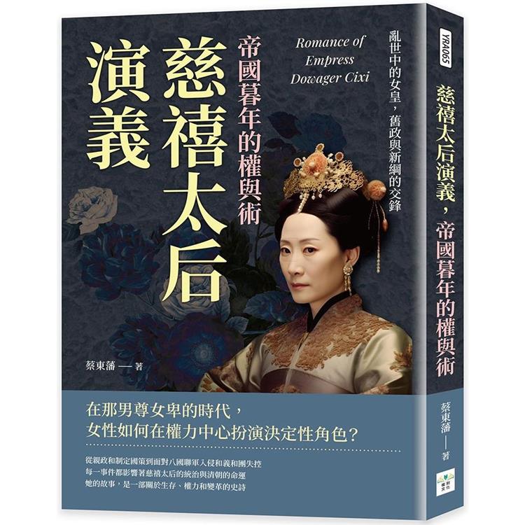 慈禧太后演義，帝國暮年的權與術：亂世中的女皇，舊政與新綱的交鋒 | 拾書所