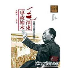 毛澤東專政始末(1949-1976)