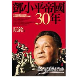 鄧小平帝國30年 | 拾書所