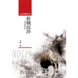 折戟沉沙《英雄無淚》世紀映像叢書57