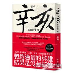 【電子書】辛亥：搖晃的中國 | 拾書所