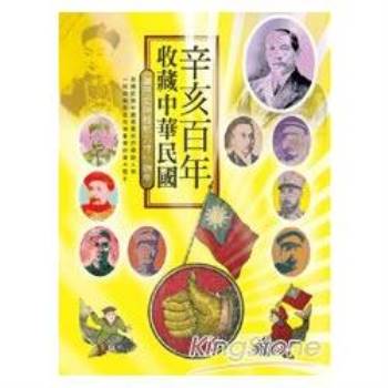 辛亥百年：收藏中華民國