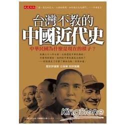 【電子書】台灣不教的中國近代史 | 拾書所