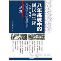 八年抗戰中的國民黨軍隊 | 拾書所