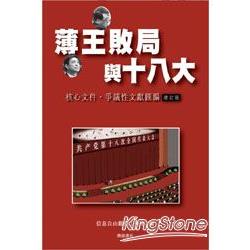 薄王敗局與十八大：核心文件、爭議性文獻匯編 | 拾書所