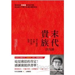 末代貴族浮沉錄：黑五類的苦難、掙扎和抗爭【目擊中國3】