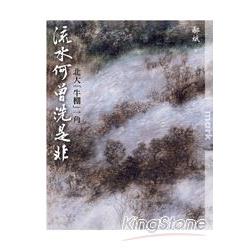 流水何曾洗是非 | 拾書所