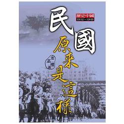 民國原來是這樣 | 拾書所