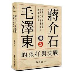 蔣介石、毛澤東的談打與決戰（增修版） | 拾書所